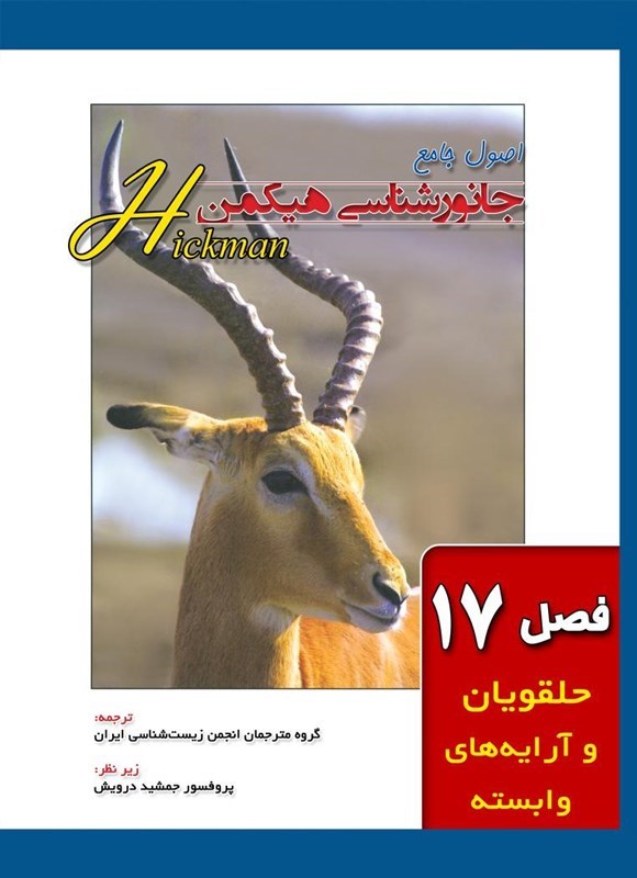 تصویر جلد کتاب اصول جامع جانورشناسی هیکمن (جلد ۱۷، حلقویان و آرایه های وابسته)