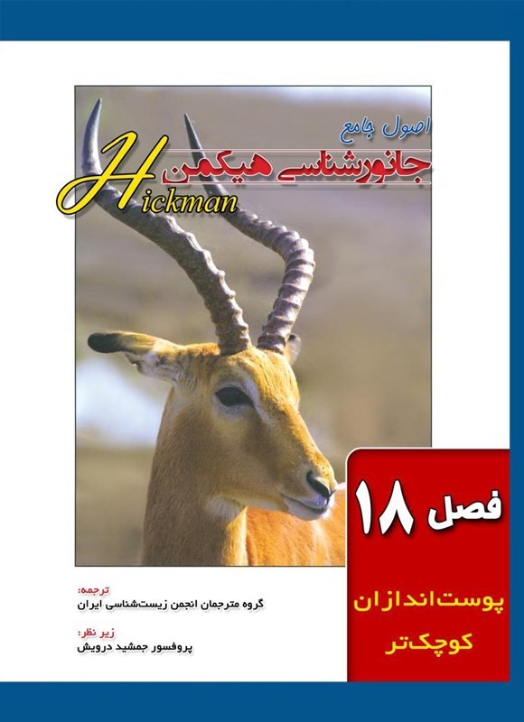 تصویر جلد کتاب اصول جامع جانورشناسی هیکمن (جلد ۱۸، پوست اندازان کوچک تر)