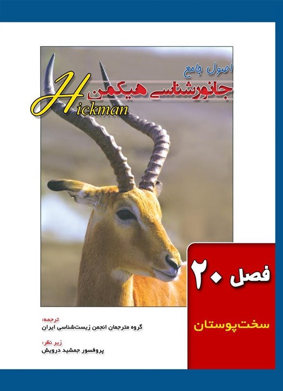 تصویر جلد کتاب اصول جامع جانورشناسی هیکمن (فصل ۲۰، سخت پوستان)