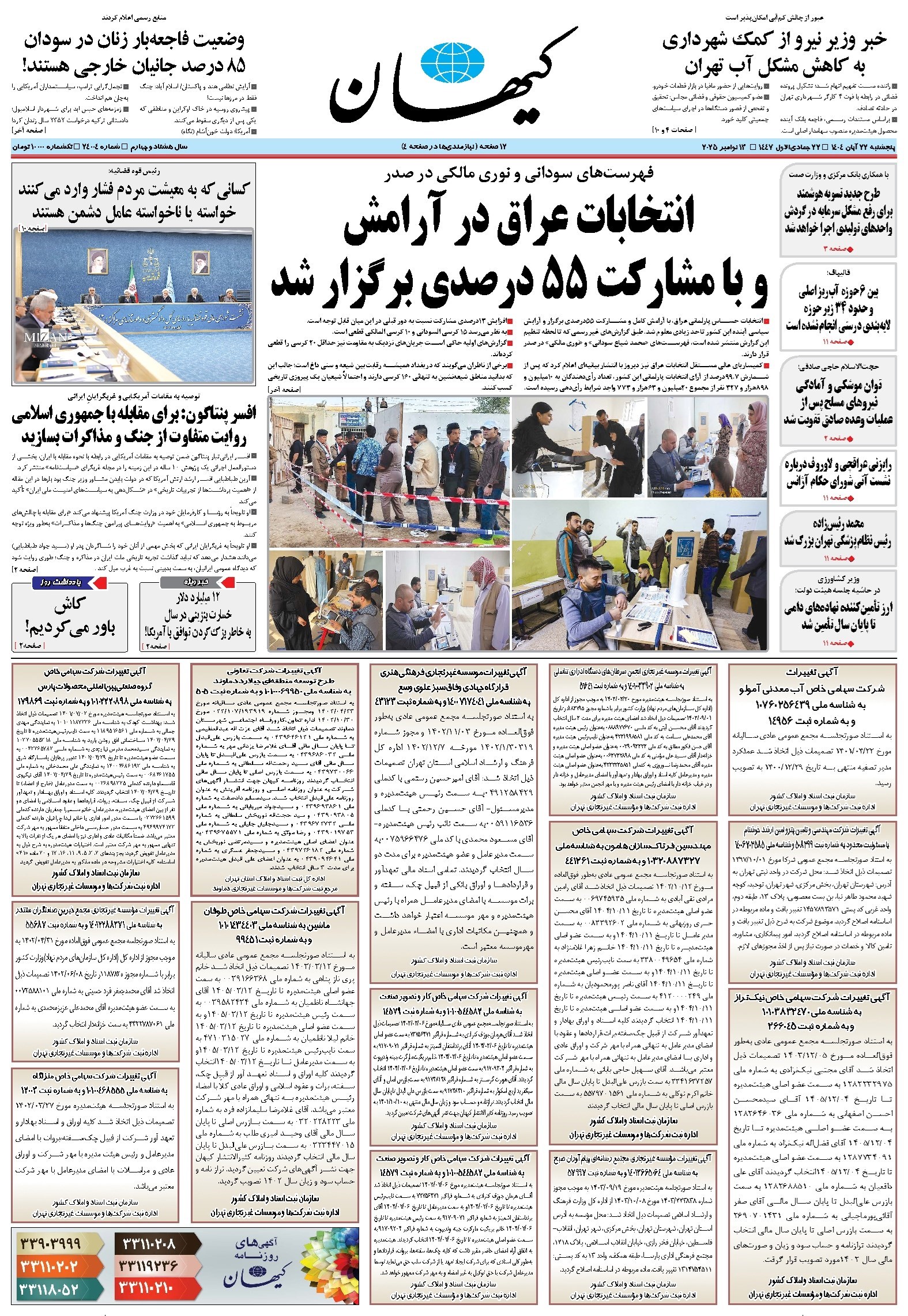 تصویر جلد کتاب کیهان - پنجشنبه ۲۲ آبان ۱۴۰۴