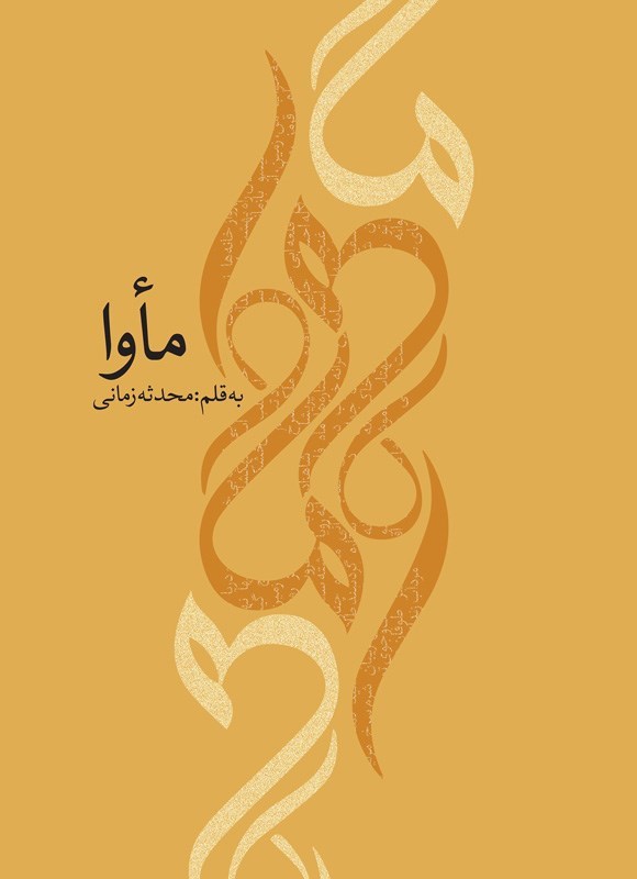 تصویر جلد کتاب مأوا