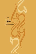 تصویر جلد کتاب مأوا