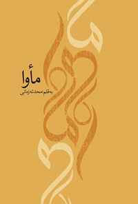 تصویر جلد کتاب مأوا