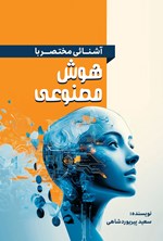 تصویر جلد کتاب آشنایی مختصر با هوش مصنوعی