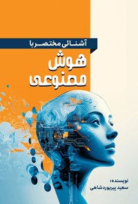 تصویر جلد کتاب آشنایی مختصر با هوش مصنوعی