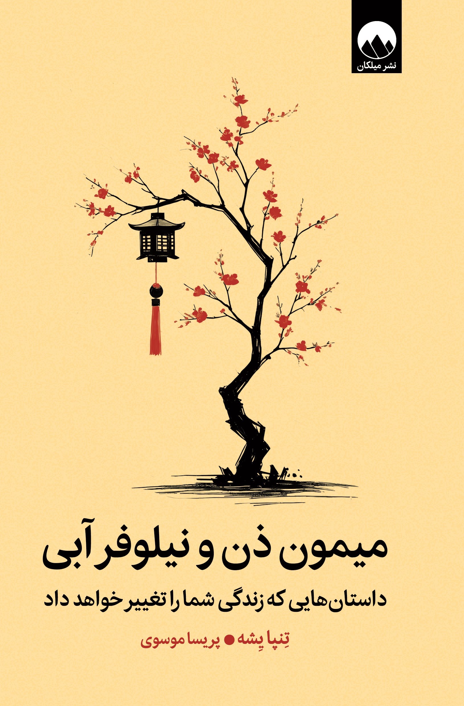 تصویر جلد کتاب میمون ذن و نیلوفر آبی
