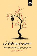 تصویر جلد کتاب میمون ذن و نیلوفر آبی