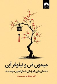 تصویر جلد کتاب میمون ذن و نیلوفر آبی