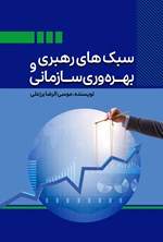 تصویر جلد کتاب سبک های رهبری و بهره وری سازمانی