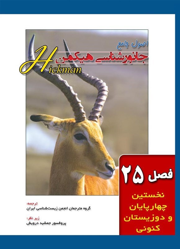تصویر جلد کتاب اصول جامع جانورشناسی هیکمن (فصل ۲۵، نخستین چهارپایان و دوزیستان کنونی)