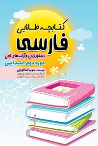 تصویر جلد کتاب کتابچه طلایی فارسی