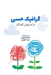 تصویر جلد کتاب گرافیک حسی در آموزش کودکان