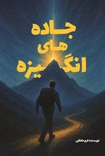 تصویر جلد کتاب جاده های انگیزه