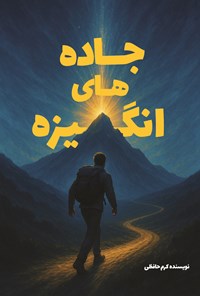 تصویر جلد کتاب جاده های انگیزه