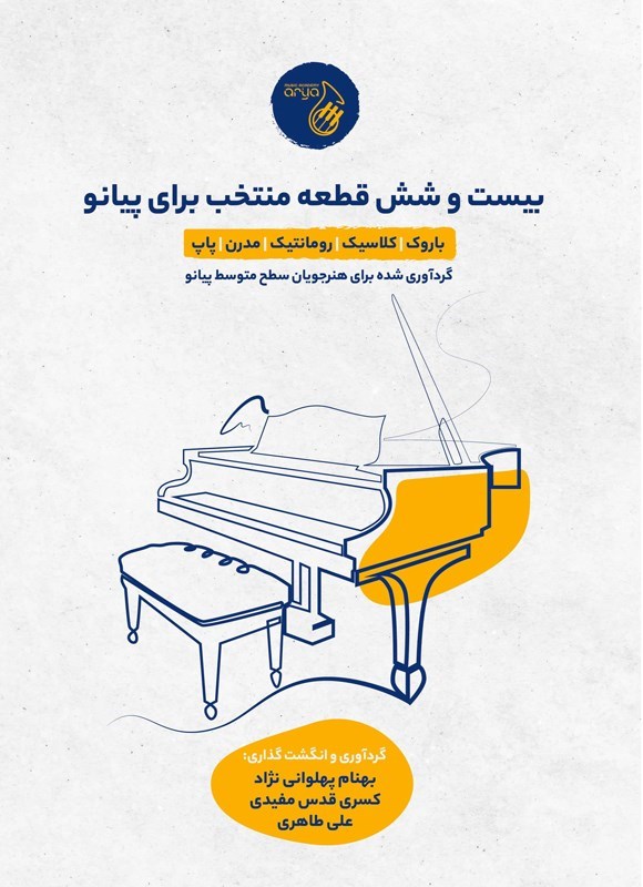 تصویر جلد کتاب بیست و شش قطعه منتخب برای پیانو