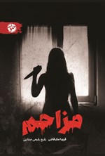 تصویر جلد کتاب مزاحم