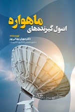 تصویر جلد کتاب اصول گیرنده های ماهواره