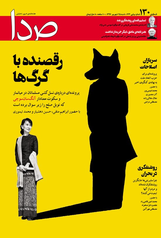 تصویر جلد کتاب هفتهنامه صدا _ شماره ۱۳۰ _ ۲۵ شهریور ۹۶