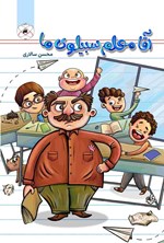 تصویر جلد کتاب آقا معلم سبیلوی ما