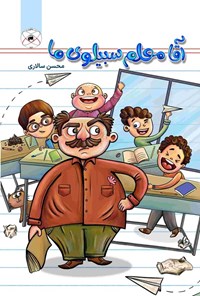 تصویر جلد کتاب آقا معلم سبیلوی ما