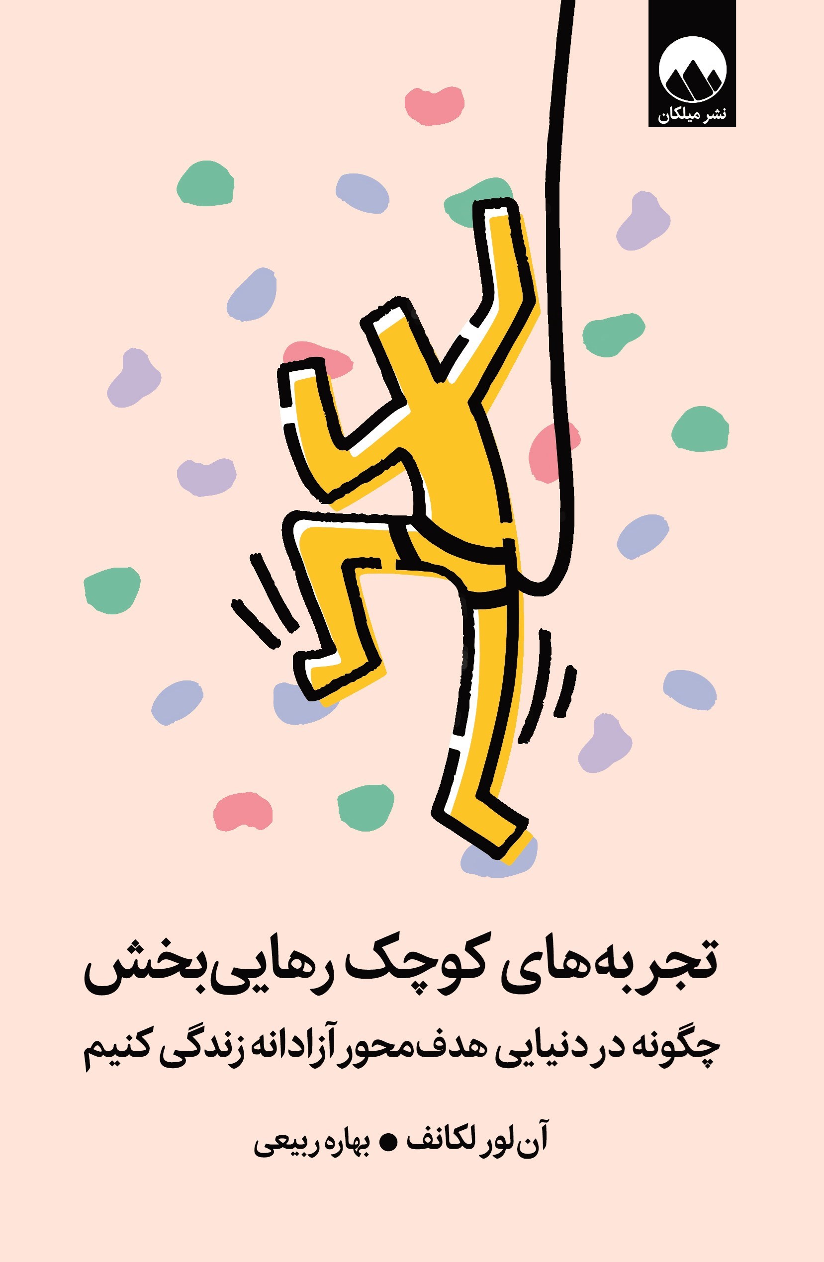 تصویر جلد کتاب تجربه های کوچک رهایی بخش
