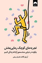 تصویر جلد کتاب تجربه های کوچک رهایی بخش