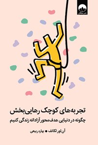 تصویر جلد کتاب تجربه های کوچک رهایی بخش