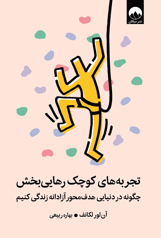 تصویر جلد کتاب تجربه های کوچک رهایی بخش