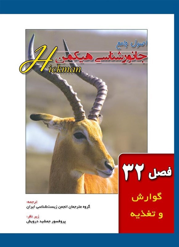 تصویر جلد کتاب اصول جامع جانورشناسی هیکمن (فصل ۳۲، گوارش و تغذیه)
