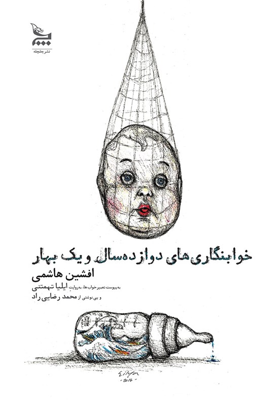 تصویر جلد کتاب خوابنگاریهای دوازده سال و یک بهار