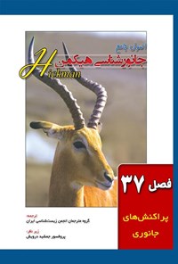 تصویر جلد کتاب اصول جامع جانورشناسی هیکمن (فصل ۳۷، پراکنش های جانوری)