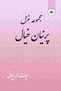 تصویر جلد کتاب پرنیان خیال