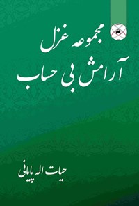 تصویر جلد کتاب آرامش بی حساب