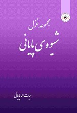 تصویر جلد کتاب شیوه پایانی