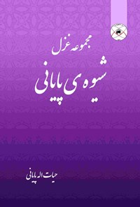 تصویر جلد کتاب شیوه پایانی