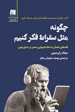 تصویر جلد کتاب چگونه مثل سقراط فکر کنیم