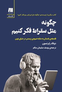 تصویر جلد کتاب چگونه مثل سقراط فکر کنیم