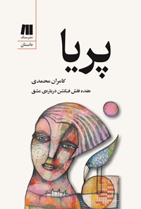 تصویر جلد کتاب پریا