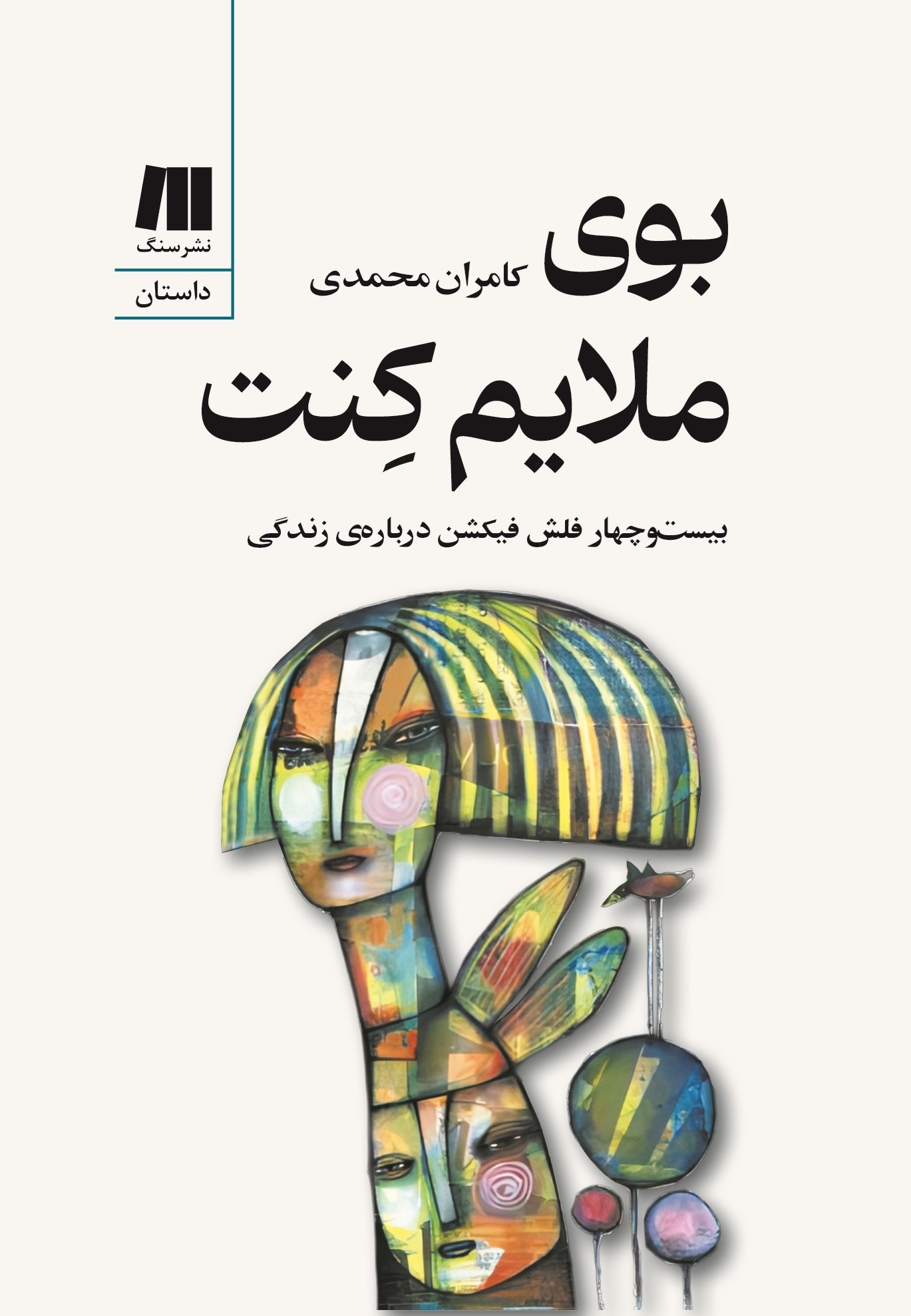 تصویر جلد کتاب بوی ملایم کنت