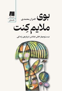 تصویر جلد کتاب بوی ملایم کنت