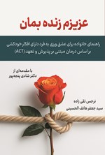 تصویر جلد کتاب عزیزم زنده بمان