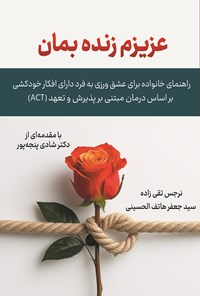 تصویر جلد کتاب عزیزم زنده بمان