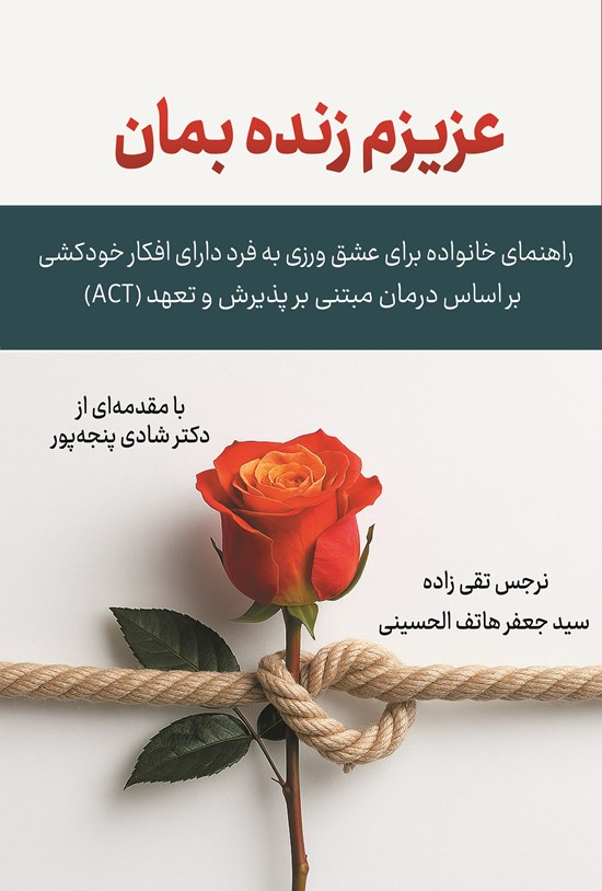 تصویر جلد کتاب عزیزم زنده بمان