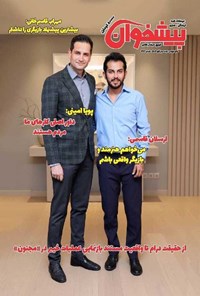 تصویر جلد کتاب مجله پیشخوان ـ شماره ۳۷۳ ـ نیمه دوم آبان ماه ۱۴۰۴