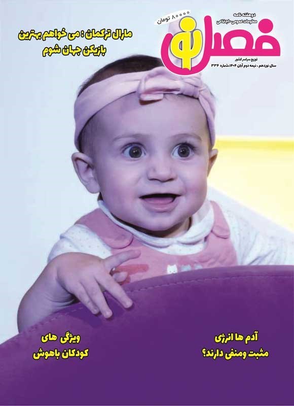 تصویر جلد کتاب مجله فصل نو ـ شماره ۳۳۴ ـ نیمه دوم آبان ماه ۱۴۰۴