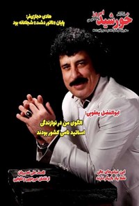 تصویر جلد کتاب مجله خورشید امروز ـ شماره ۲۱۹ ـ نیمه دوم آبان ماه ۱۴۰۴