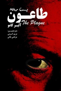 تصویر جلد کتاب طاعون