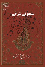 تصویر جلد کتاب سمفونی شرقی (دوزبانه)