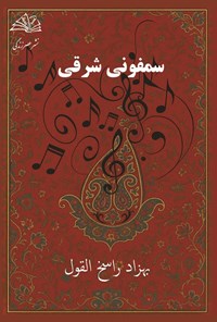 تصویر جلد کتاب سمفونی شرقی (دوزبانه)