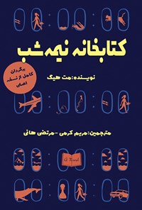 تصویر جلد کتاب کتابخانه نیمه شب